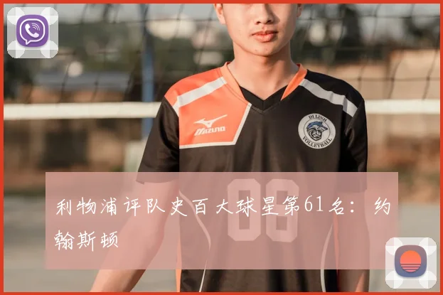 利物浦评队史百大球星第61名：约翰斯顿
