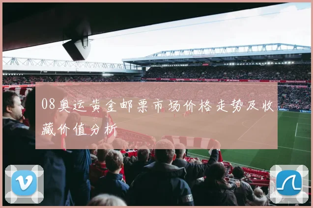 08奥运黄金邮票市场价格走势及收藏价值分析