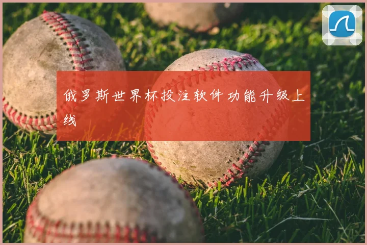 俄罗斯世界杯投注软件功能升级上线