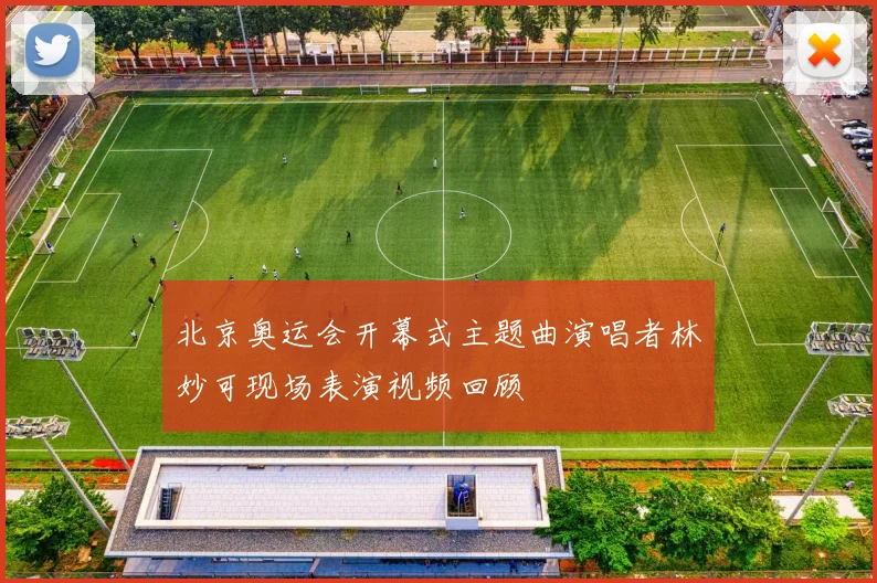 北京奥运会开幕式主题曲演唱者林妙可现场表演视频回顾