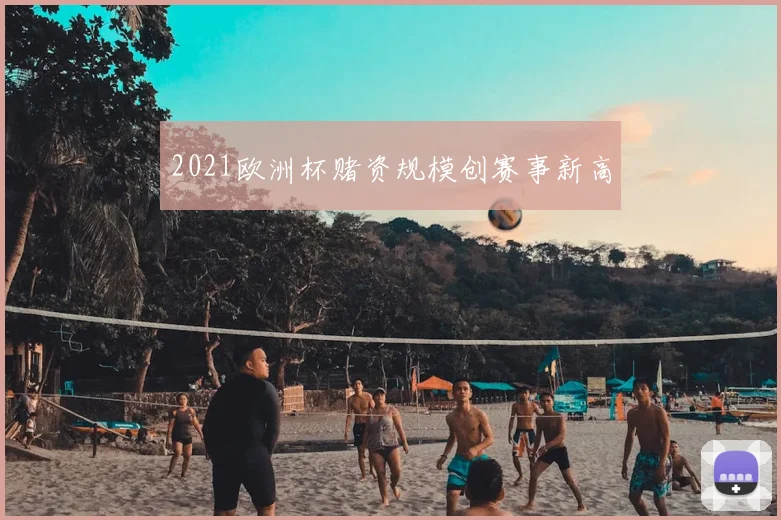 2021欧洲杯赌资规模创赛事新高