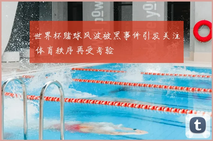 世界杯赌球风波被黑事件引发关注 体育秩序再受考验