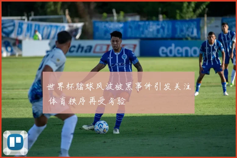 世界杯赌球风波被黑事件引发关注 体育秩序再受考验