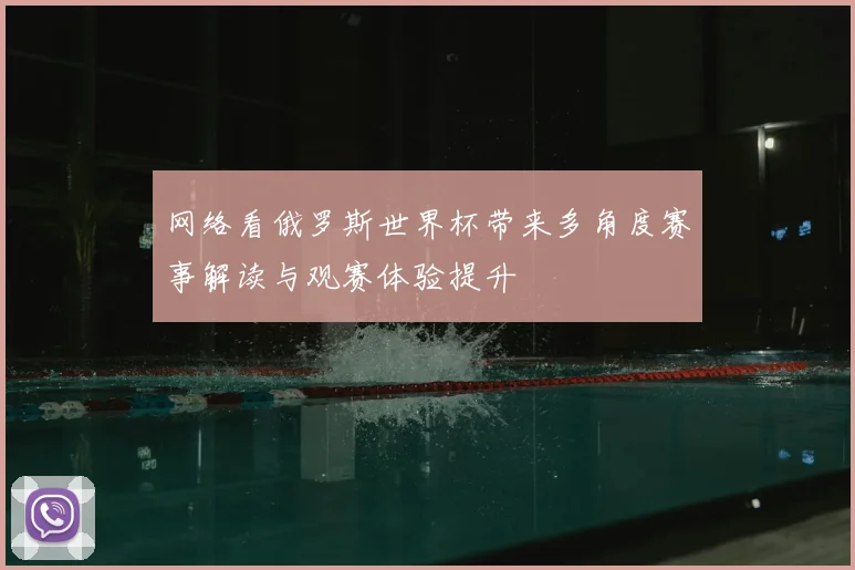 网络看俄罗斯世界杯带来多角度赛事解读与观赛体验提升