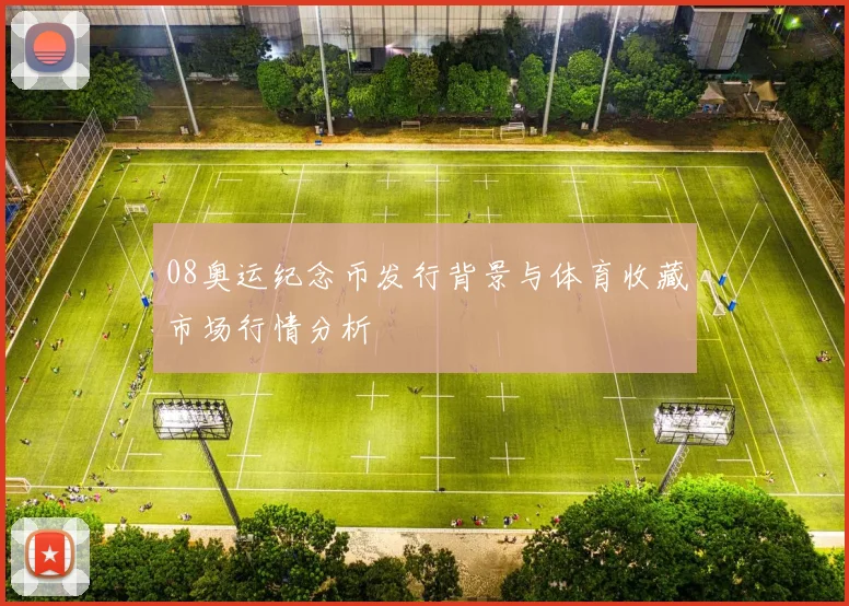 08奥运纪念币发行背景与体育收藏市场行情分析