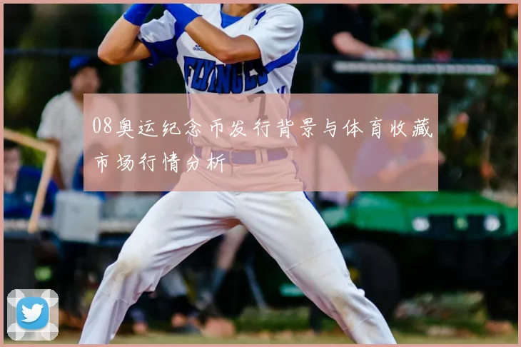 08奥运纪念币发行背景与体育收藏市场行情分析