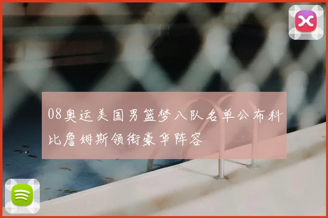 08奥运美国男篮梦八队名单公布科比詹姆斯领衔豪华阵容