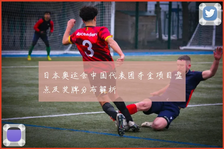 日本奥运会中国代表团夺金项目盘点及奖牌分布解析
