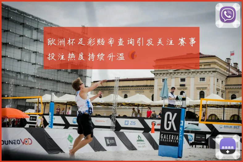 欧洲杯足彩赔率查询引发关注 赛事投注热度持续升温