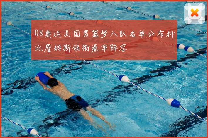 08奥运美国男篮梦八队名单公布科比詹姆斯领衔豪华阵容