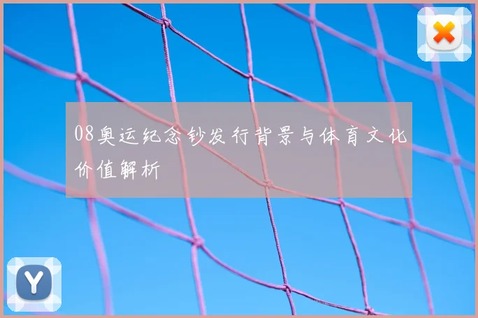 08奥运纪念钞发行背景与体育文化价值解析