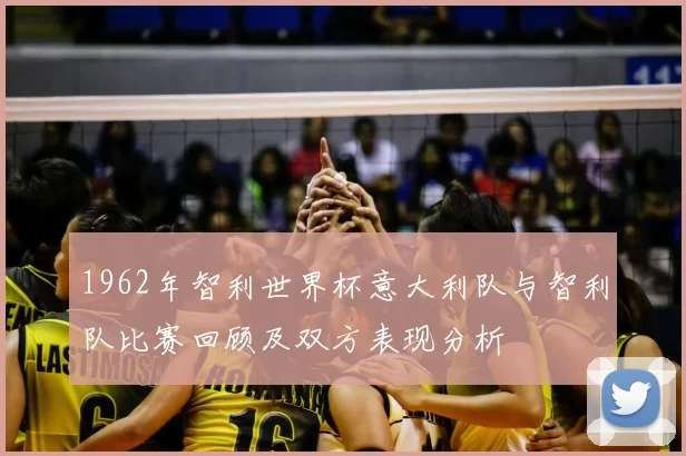 1962年智利世界杯意大利队与智利队比赛回顾及双方表现分析