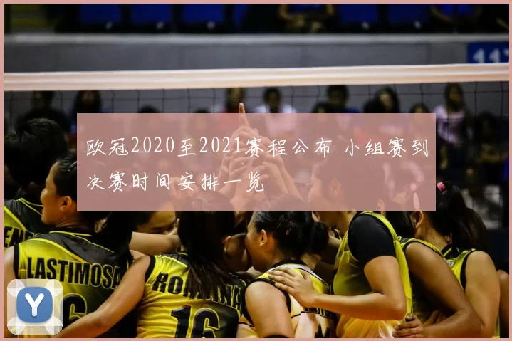 欧冠2020至2021赛程公布 小组赛到决赛时间安排一览