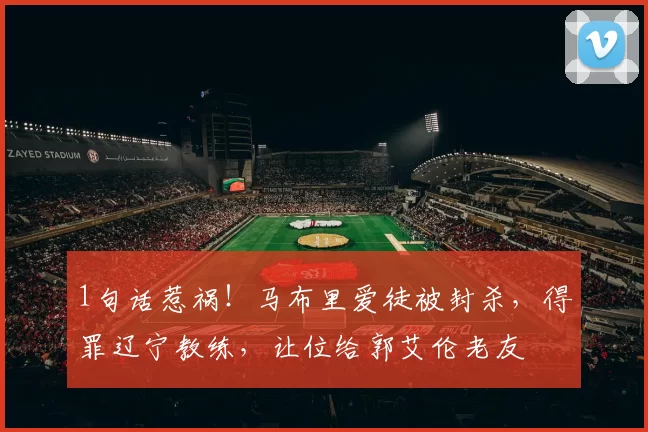 1句话惹祸！马布里爱徒被封杀，得罪辽宁教练，让位给郭艾伦老友