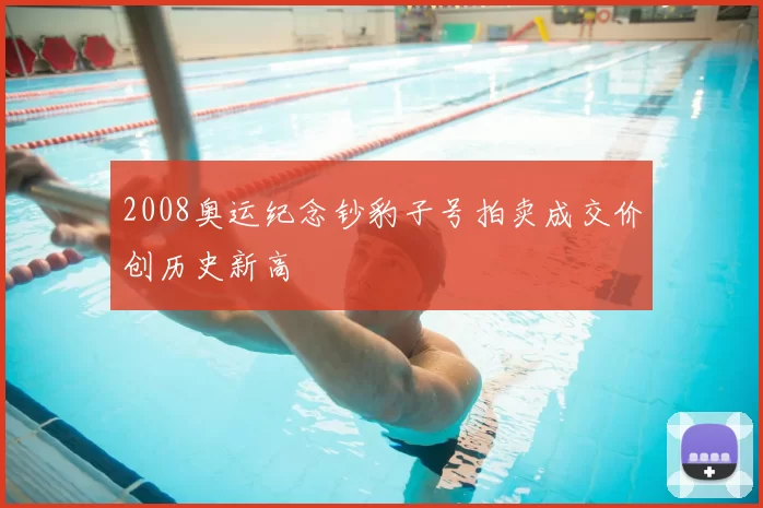 2008奥运纪念钞豹子号拍卖成交价创历史新高