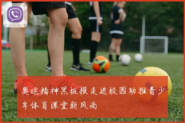 奥运精神黑板报走进校园助推青少年体育课堂新风尚