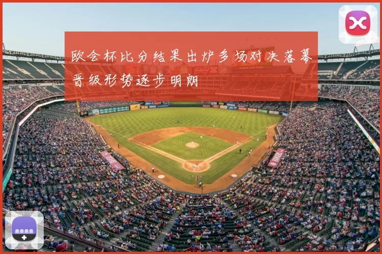 欧会杯比分结果出炉多场对决落幕晋级形势逐步明朗