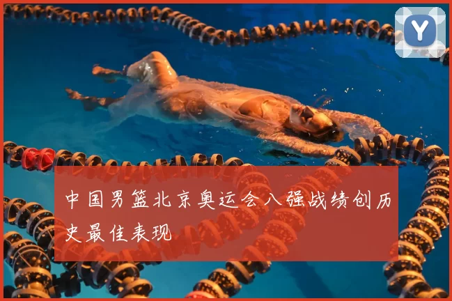 中国男篮北京奥运会八强战绩创历史最佳表现