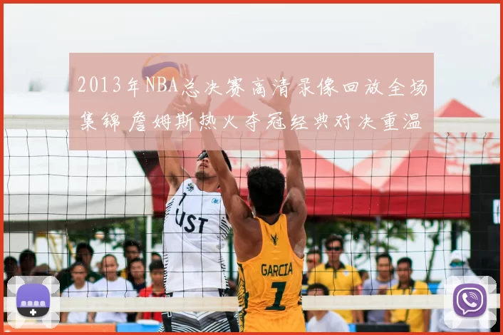 2013年NBA总决赛高清录像回放全场集锦 詹姆斯热火夺冠经典对决重温