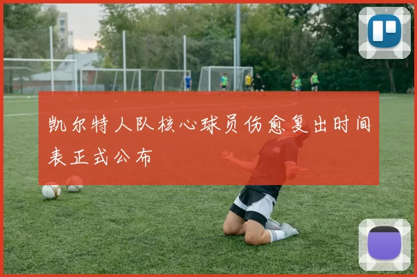 凯尔特人队核心球员伤愈复出时间表正式公布