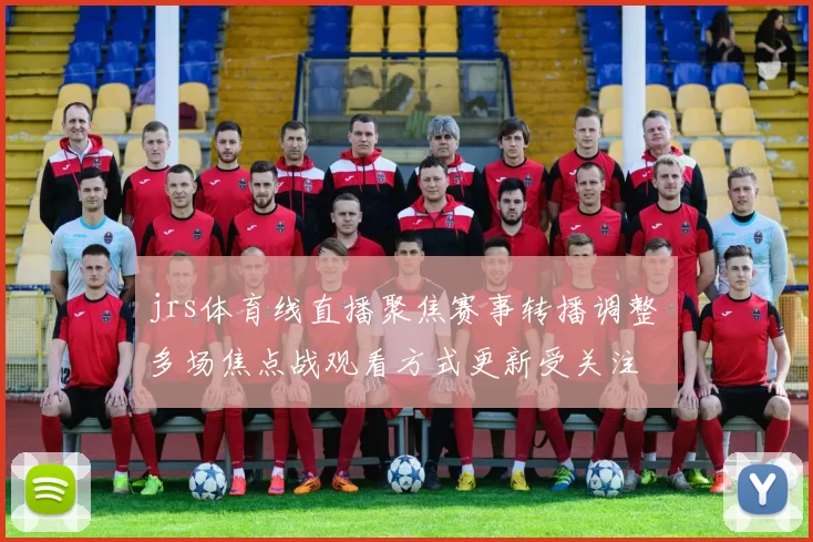 jrs体育线直播聚焦赛事转播调整 多场焦点战观看方式更新受关注