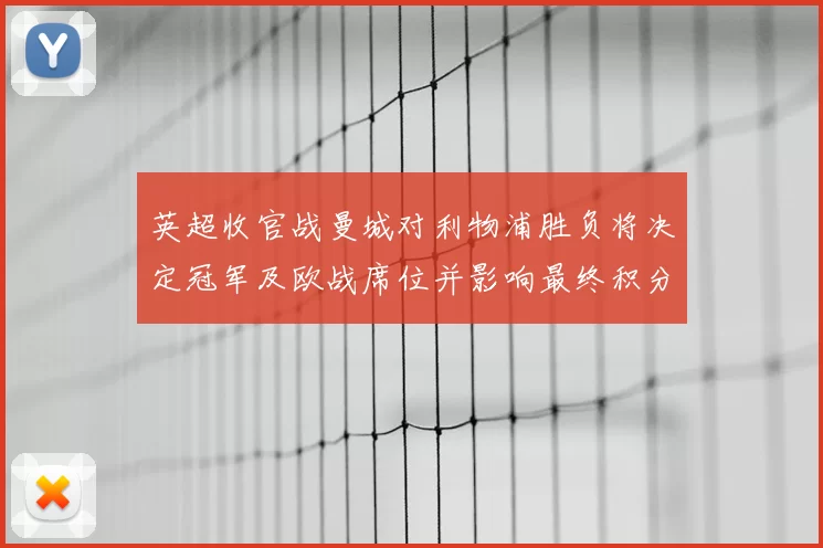 英超收官战曼城对利物浦胜负将决定冠军及欧战席位并影响最终积分榜