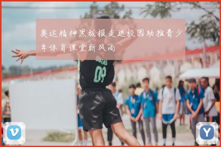 奥运精神黑板报走进校园助推青少年体育课堂新风尚