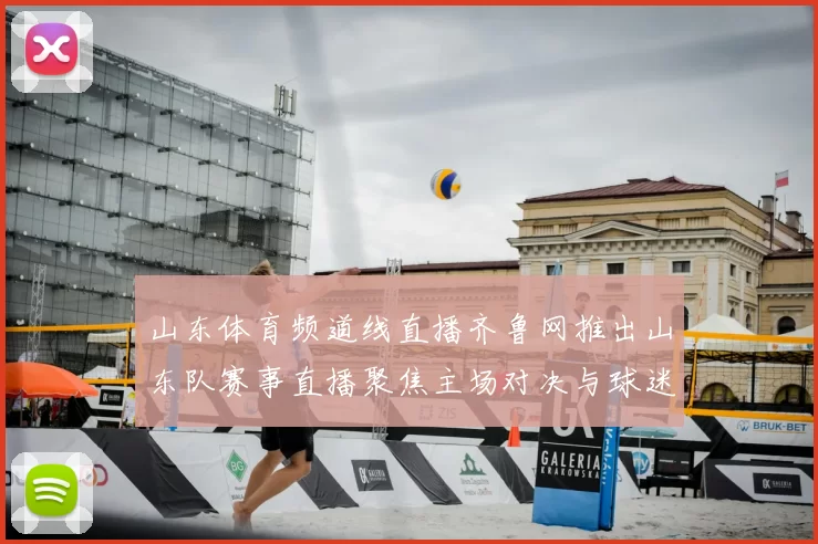 山东体育频道线直播齐鲁网推出山东队赛事直播聚焦主场对决与球迷观赛热度
