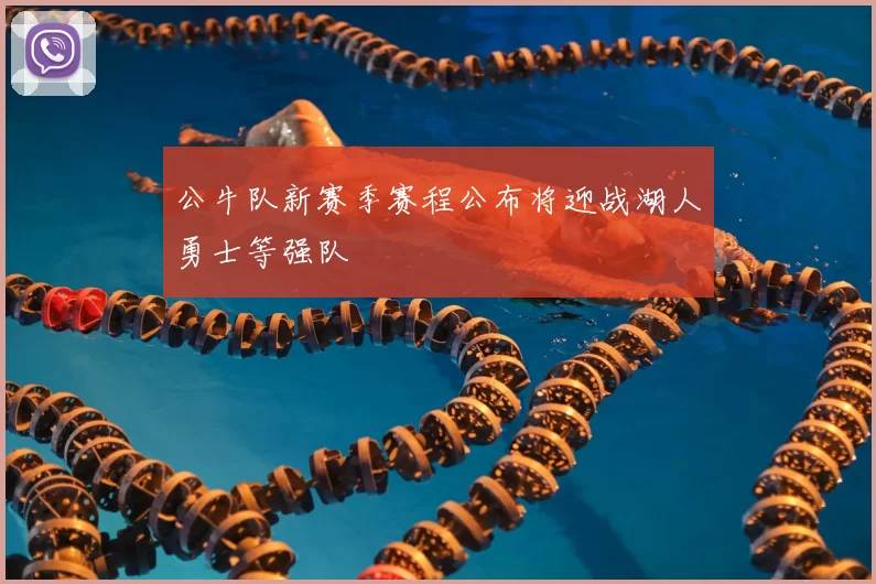 公牛队新赛季赛程公布将迎战湖人勇士等强队