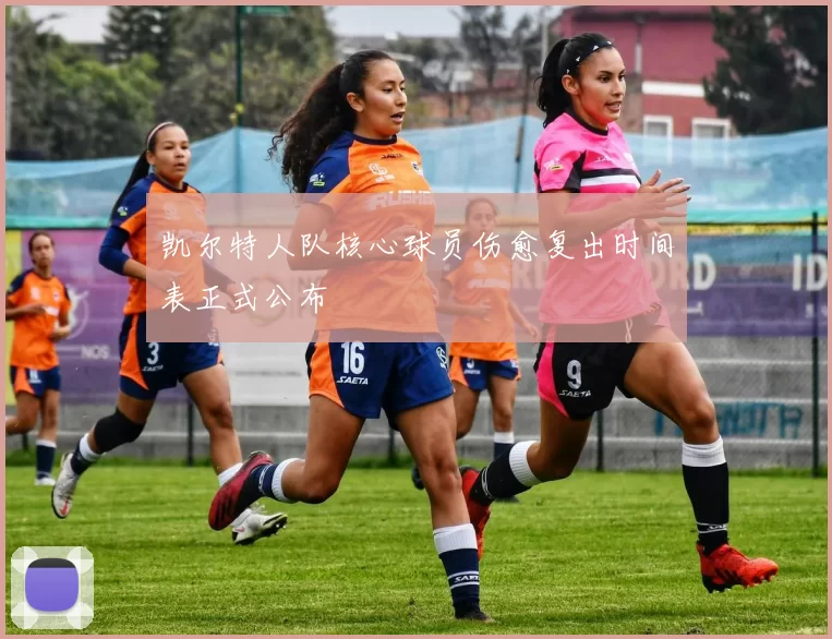 凯尔特人队核心球员伤愈复出时间表正式公布