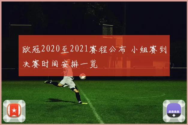 欧冠2020至2021赛程公布 小组赛到决赛时间安排一览