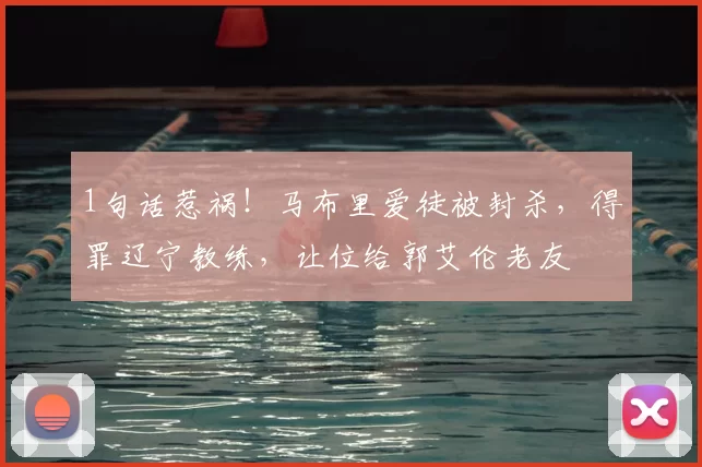 1句话惹祸！马布里爱徒被封杀，得罪辽宁教练，让位给郭艾伦老友