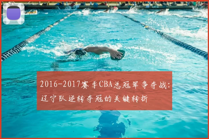 2016-2017赛季CBA总冠军争夺战：辽宁队逆转夺冠的关键转折