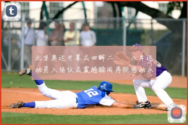 北京奥运开幕式回眸二〇〇八年运动员入场仪式震撼瞬间再现感动永恒