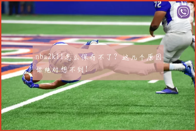 nba2k11怎么保存不了？这几个原因你绝对想不到！