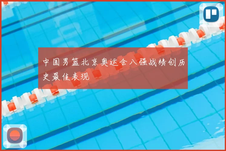 中国男篮北京奥运会八强战绩创历史最佳表现