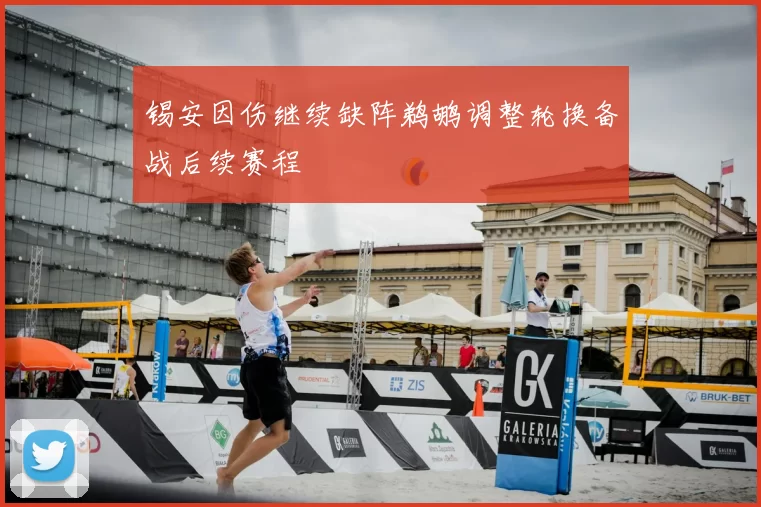 锡安因伤继续缺阵鹈鹕调整轮换备战后续赛程