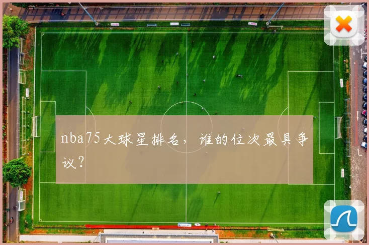 nba75大球星排名，谁的位次最具争议？