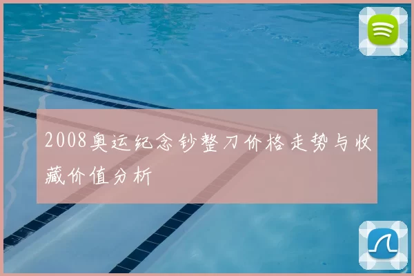 2008奥运纪念钞整刀价格走势与收藏价值分析