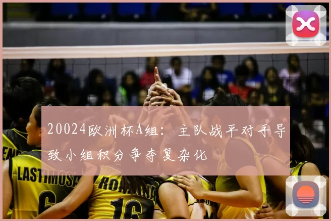 20024欧洲杯A组:主队战平对手导致小组积分争夺复杂化