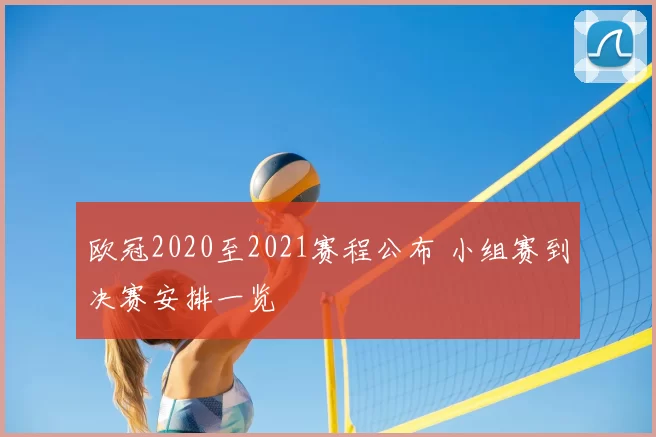 欧冠2020至2021赛程公布 小组赛到决赛安排一览