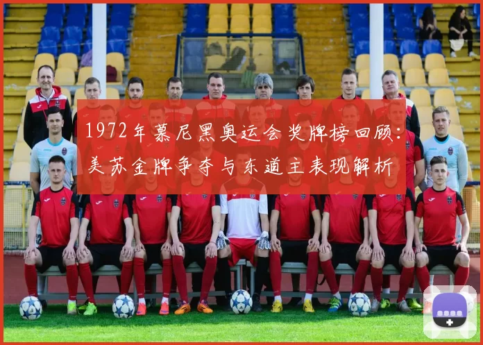 1972年慕尼黑奥运会奖牌榜回顾:美苏金牌争夺与东道主表现解析