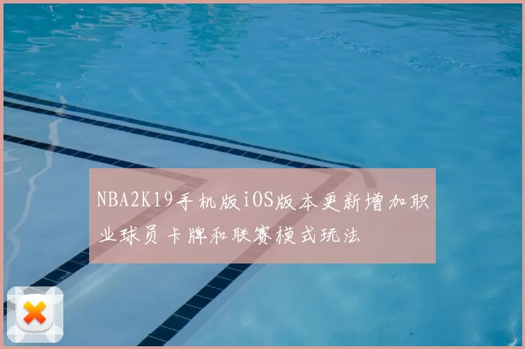 NBA2K19手机版iOS版本更新增加职业球员卡牌和联赛模式玩法