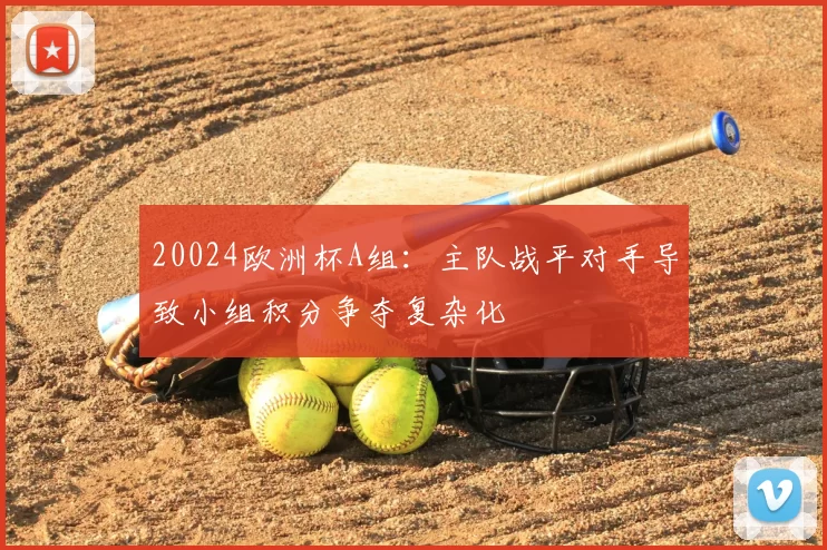 20024欧洲杯A组:主队战平对手导致小组积分争夺复杂化