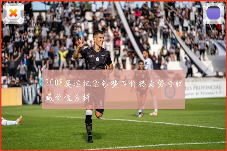 2008奥运纪念钞整刀价格走势与收藏价值分析