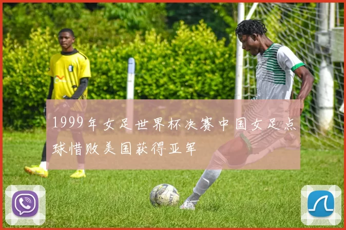 1999年女足世界杯决赛中国女足点球惜败美国获得亚军