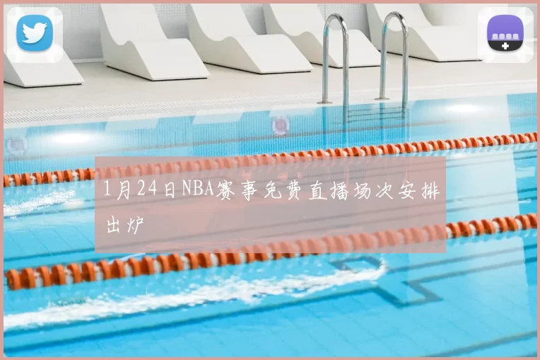 1月24日NBA赛事免费直播场次安排出炉