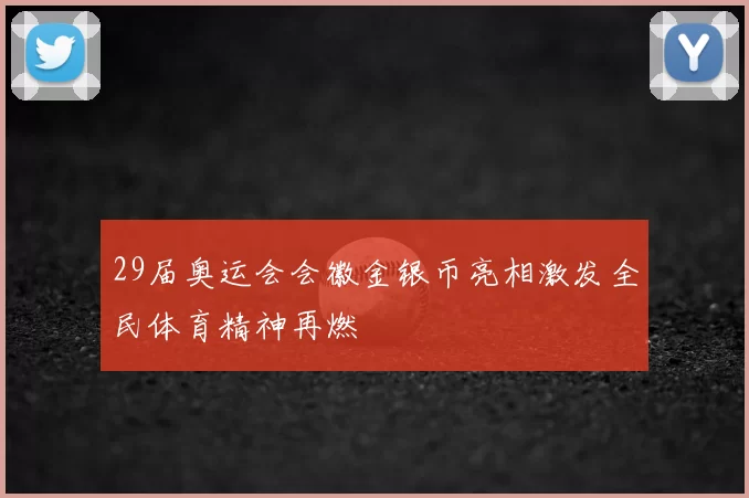 29届奥运会会徽金银币亮相激发全民体育精神再燃